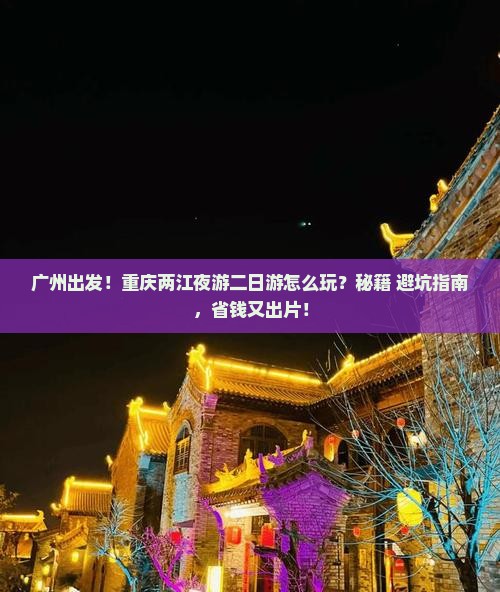广州去重庆两江夜游二日游