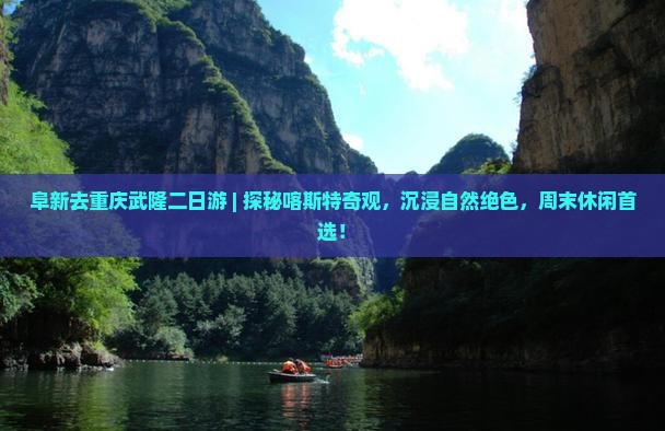阜新去重庆武隆二日游