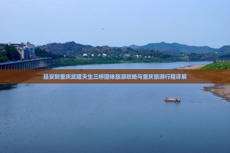 延安到重庆武隆天生三桥团体旅游