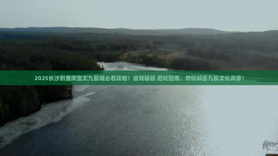 长沙到重庆蚩尤九黎城攻略