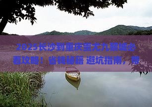 长沙到重庆蚩尤九黎城攻略
