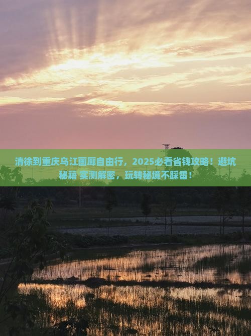 清徐到重庆乌江画廊自由团