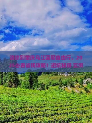 清徐到重庆乌江画廊自由团