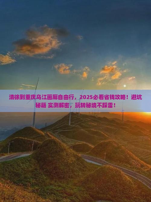 清徐到重庆乌江画廊自由团