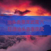 汕头去重庆武隆六日游