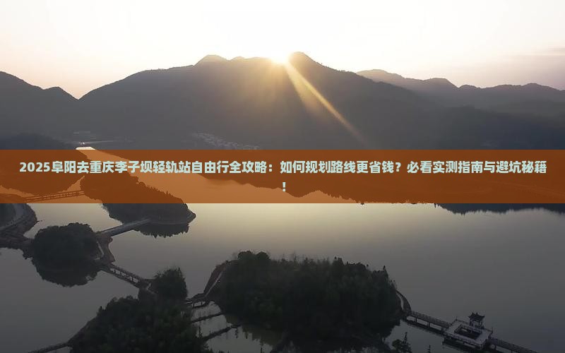 阜阳去重庆李子坝轻轨站自由行