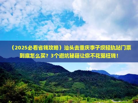 汕头到重庆李子坝轻轨站门票