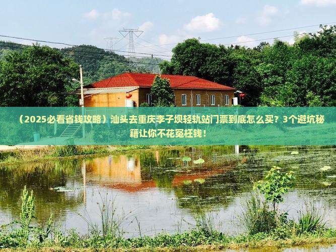 汕头到重庆李子坝轻轨站门票