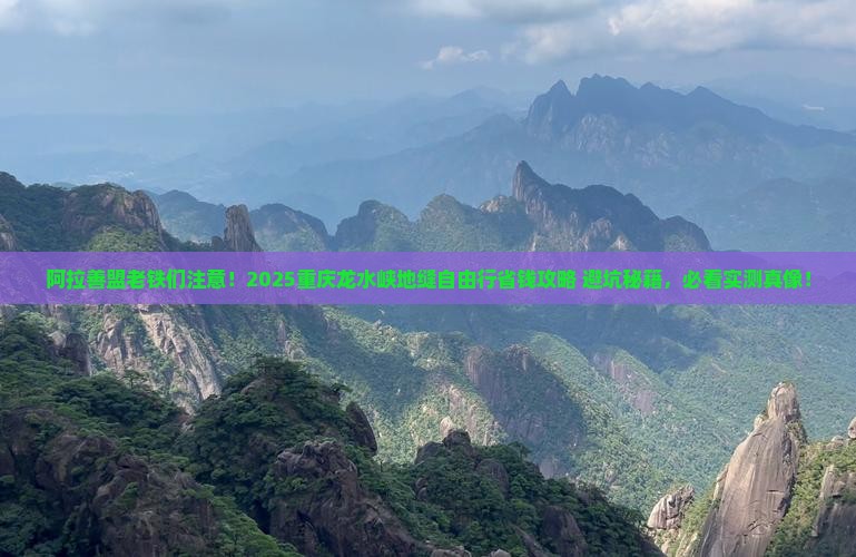 阿拉善盟去重庆龙水峡地缝自由行