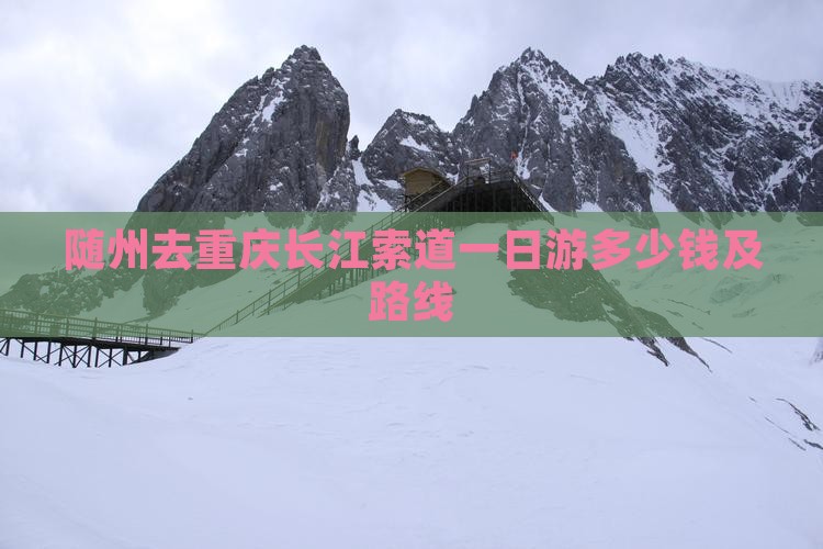 随州去重庆长江索道一日