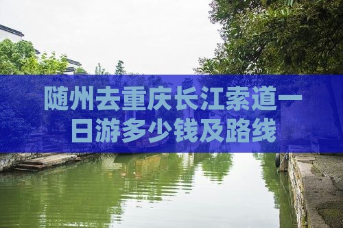 随州去重庆长江索道一日