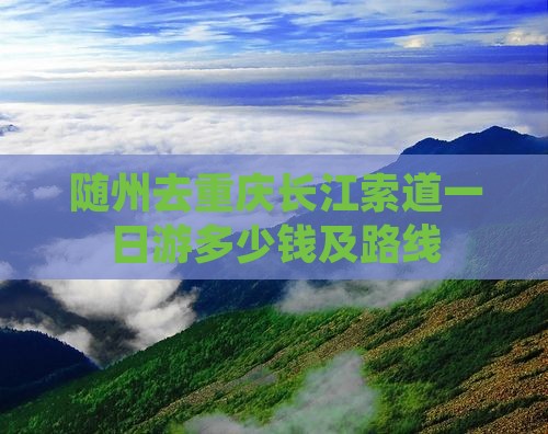 随州去重庆长江索道一日