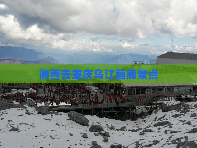 湘西去重庆乌江画廊景点