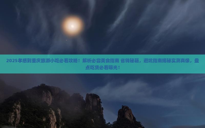 孝感到重庆旅游小吃