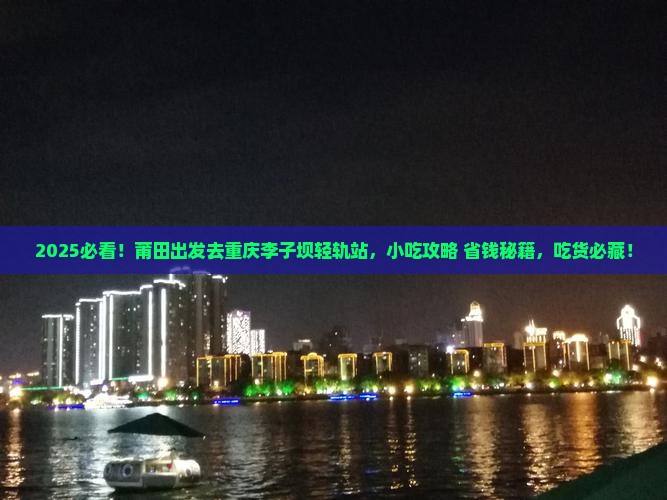 莆田去重庆李子坝轻轨站旅游小吃