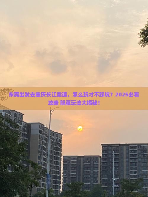 东莞去重庆长江索道哪里玩