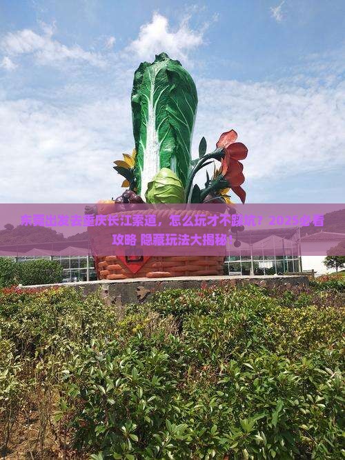 东莞去重庆长江索道哪里玩