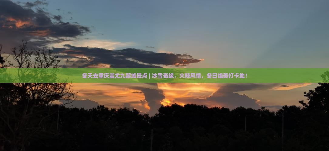 冬天去重庆蚩尤九黎城景点