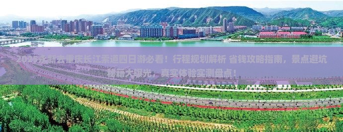 永新去重庆长江索道四日游 永新去重庆长江索道四日游