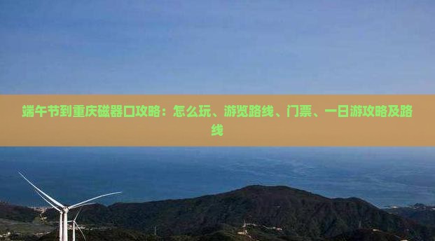 端午节到重庆磁器口攻略