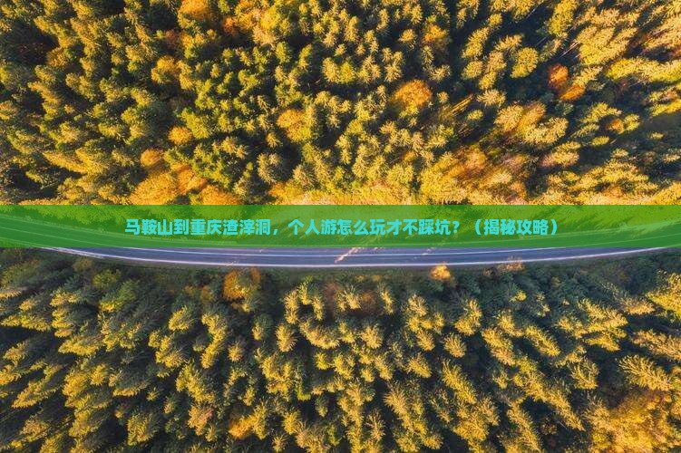 马鞍山到重庆渣滓洞个人游