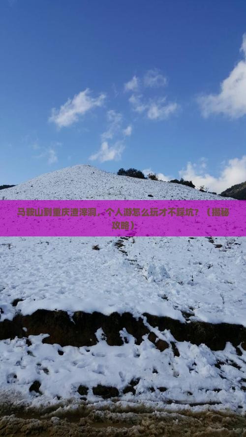 马鞍山到重庆渣滓洞个人游