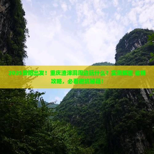贵阳去重庆渣滓洞哪里玩