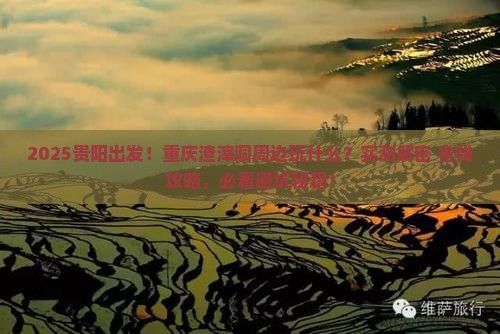 贵阳去重庆渣滓洞哪里玩