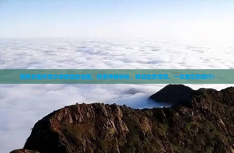 阳泉去重庆龙水峡地缝自由团