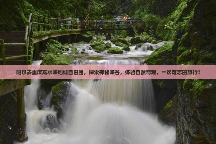 阳泉去重庆龙水峡地缝自由团