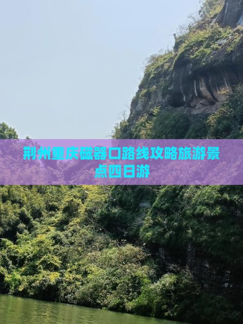 荆州去重庆磁器口四日游