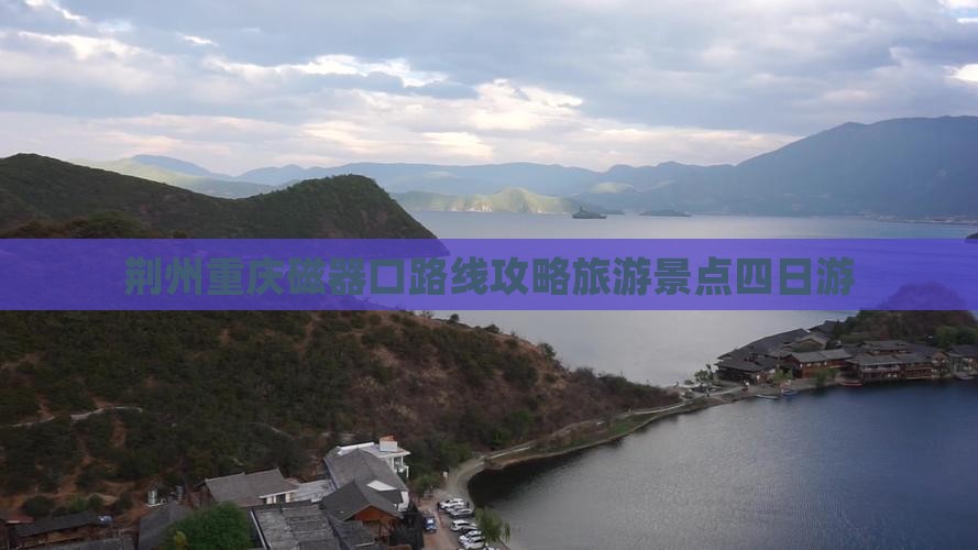 荆州去重庆磁器口四日游