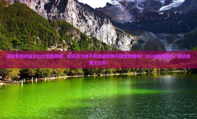 霍邱到重庆仙女山大型旅游团