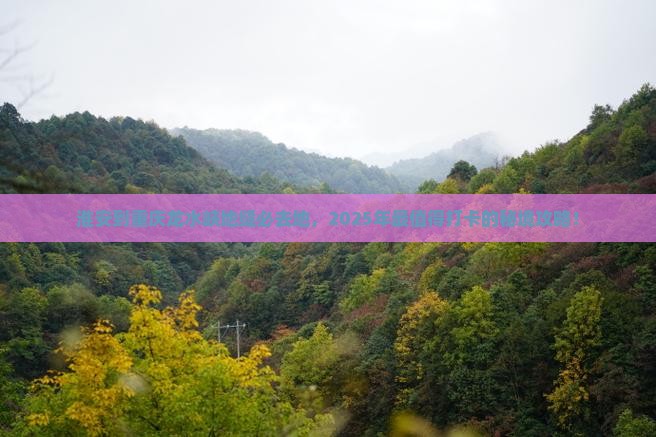 淮安到重庆龙水峡地缝必去地