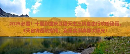 十堰到重庆武隆天生三桥自由行