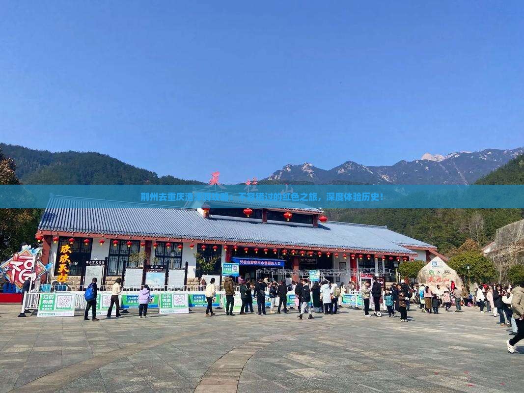 荆州去重庆渣滓洞攻略