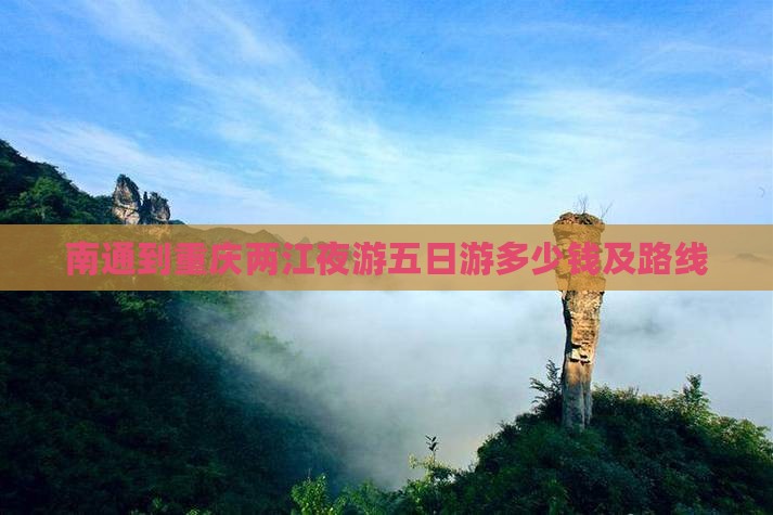 南通到重庆两江夜游五日游