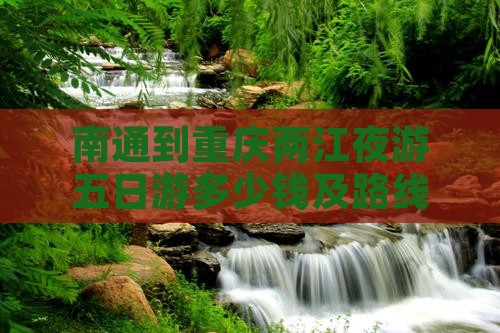 南通到重庆两江夜游五日游