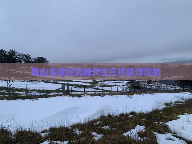 鞍山去重庆武隆天生三桥攻略