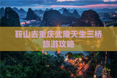 鞍山去重庆武隆天生三桥攻略