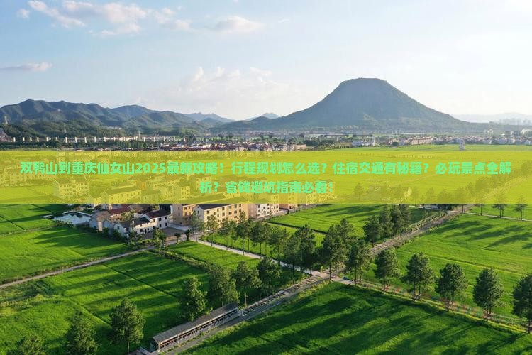 双鸭山去重庆仙女山哪里玩
