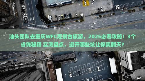 汕头去重庆wfc观景台团体旅游