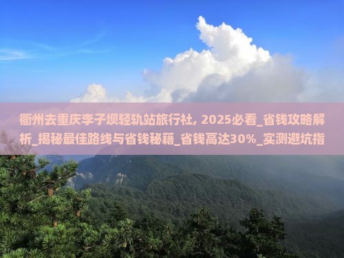 衢州去重庆李子坝轻轨站旅行社