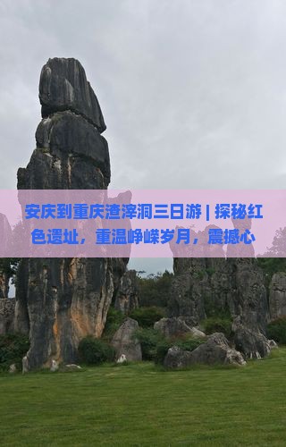 安庆到重庆渣滓洞三日游