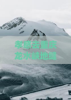 孝感去重庆龙水峡地缝旅游