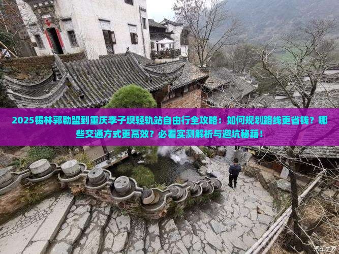 锡林郭勒盟到重庆李子坝轻轨站自由行