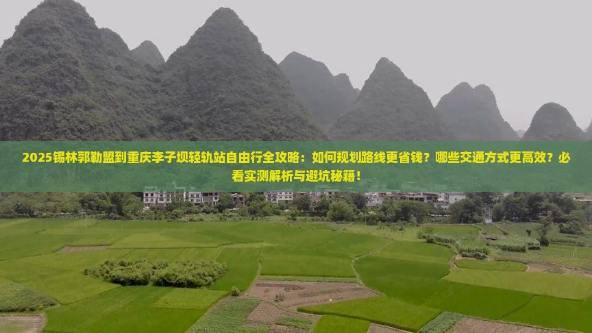 锡林郭勒盟到重庆李子坝轻轨站自由行