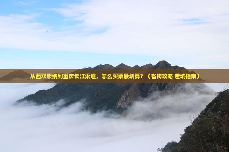 西双版纳去重庆长江索道门票