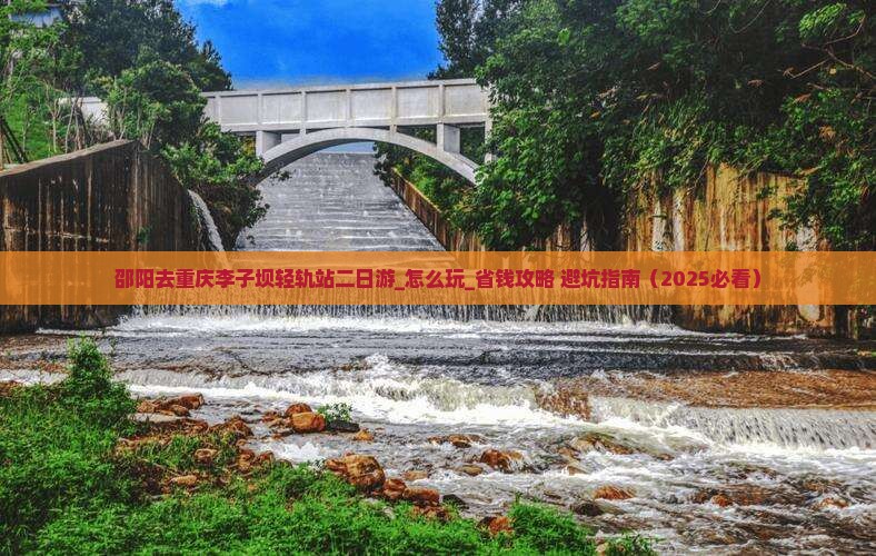 邵阳去重庆李子坝轻轨站二日游