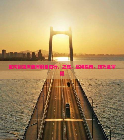 宝鸡到重庆渣滓洞自由行